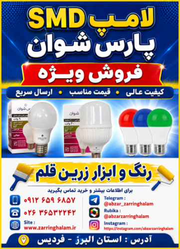 فروش ویژه لامپهای SMD پارس شوان