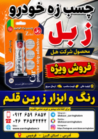 فروش ویژه چسب زه خودرو زیل