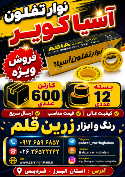 فروش ویژه نوار تفلون آسیا کویر
